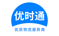 郁南县到香港货运公司，郁南县到台湾快递公司，郁南县至澳门物流公司
